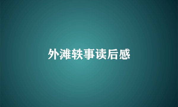 外滩轶事读后感
