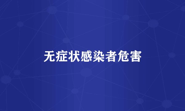 无症状感染者危害