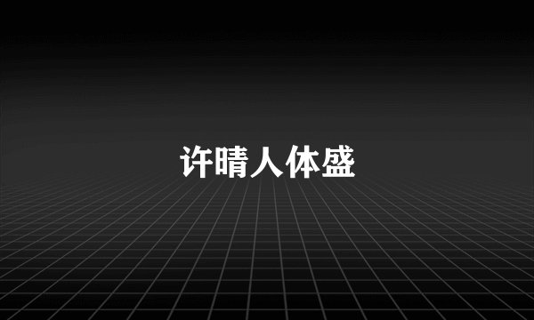 许晴人体盛