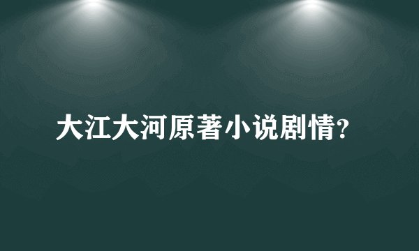 大江大河原著小说剧情？