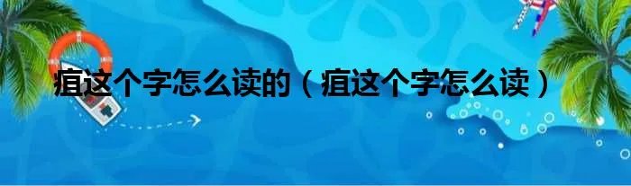 疽这个字怎么读的（疽这个字怎么读）
