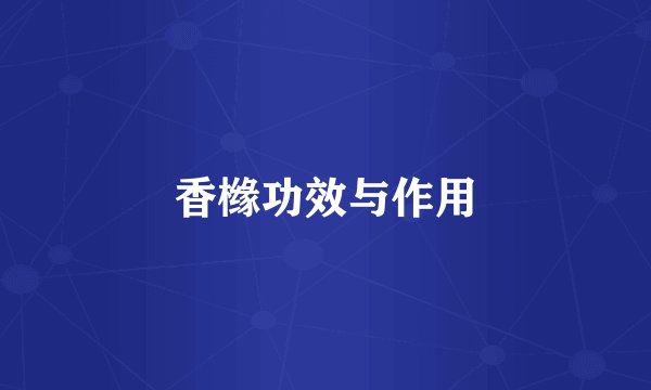 香橼功效与作用