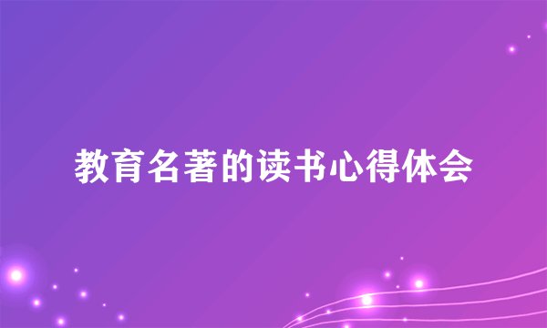 教育名著的读书心得体会