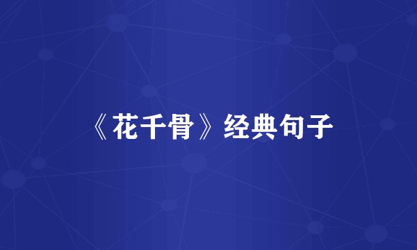 《花千骨》经典句子