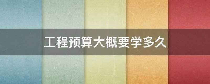 工程预算大概要学多久