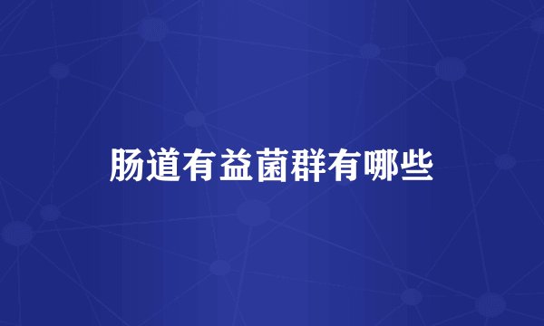 肠道有益菌群有哪些