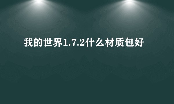 我的世界1.7.2什么材质包好