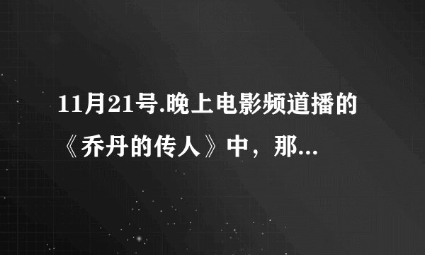 11月21号.晚上电影频道播的《乔丹的传人》中，那个叫雷吉的女孩是谁？
