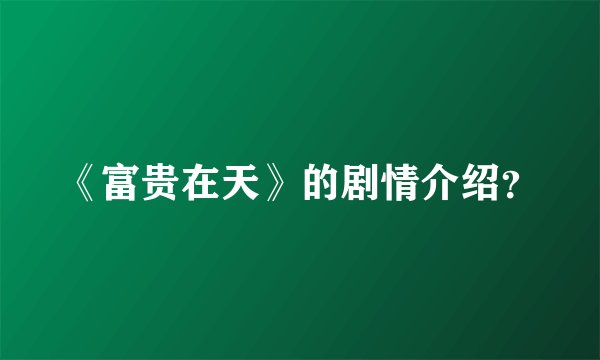 《富贵在天》的剧情介绍？