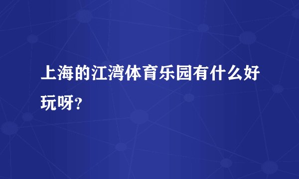 上海的江湾体育乐园有什么好玩呀?