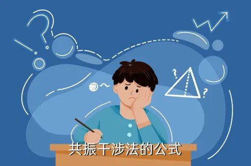 干涉光刻，共振干涉法的公式
