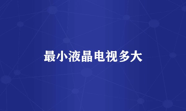 最小液晶电视多大