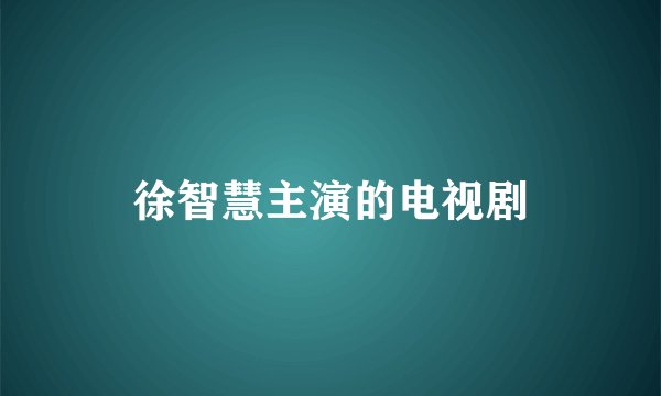 徐智慧主演的电视剧