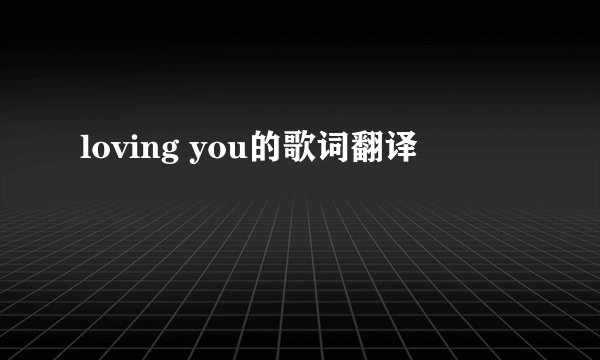 loving you的歌词翻译