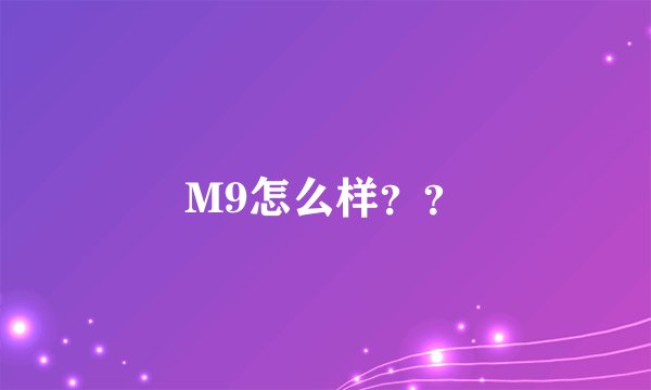 M9怎么样？？