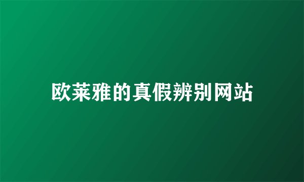 欧莱雅的真假辨别网站