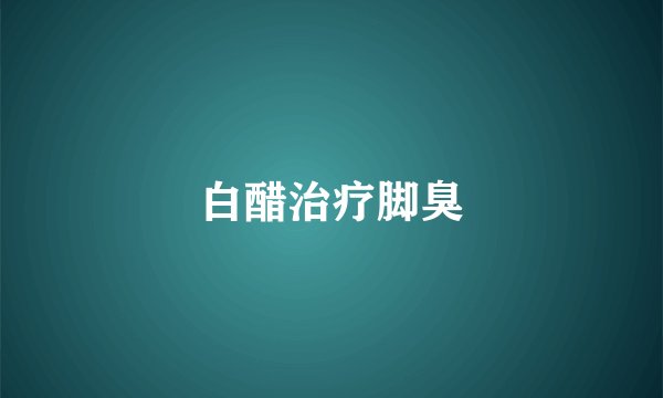 白醋治疗脚臭