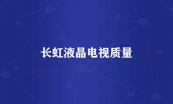 长虹液晶电视质量