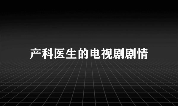 产科医生的电视剧剧情