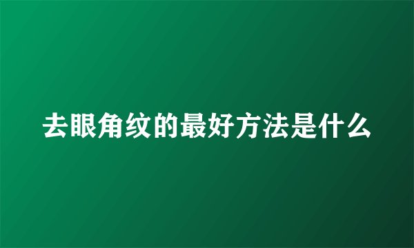 去眼角纹的最好方法是什么