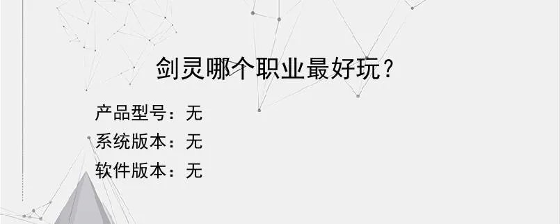 剑灵哪个职业最好玩？