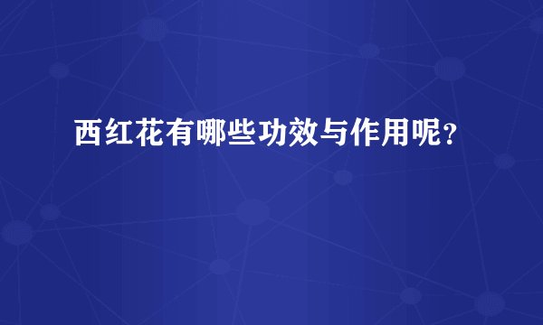 西红花有哪些功效与作用呢？