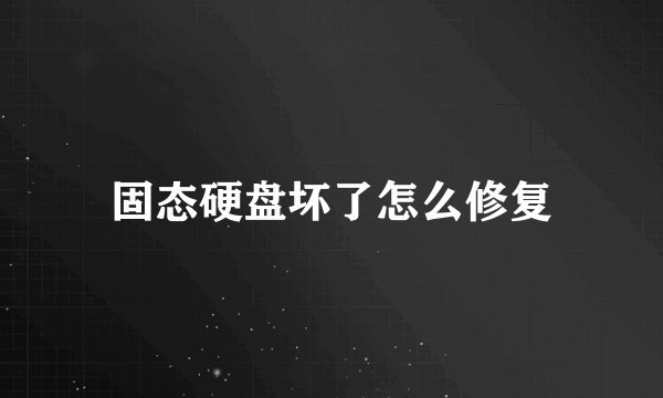 固态硬盘坏了怎么修复