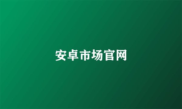 安卓市场官网