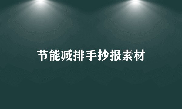 节能减排手抄报素材