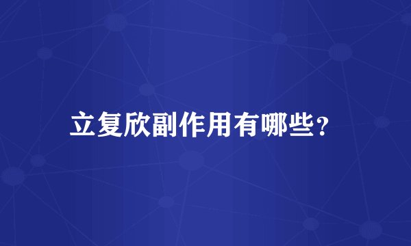 立复欣副作用有哪些？