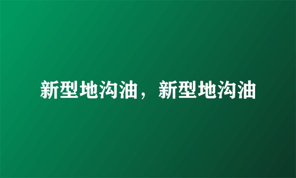 新型地沟油，新型地沟油