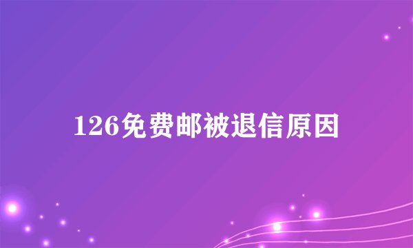 126免费邮被退信原因