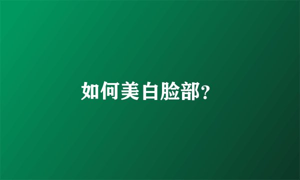 如何美白脸部？