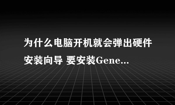 为什么电脑开机就会弹出硬件安装向导 要安装Generic RNDIS！！！！