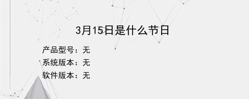 3月15日是什么节日？
