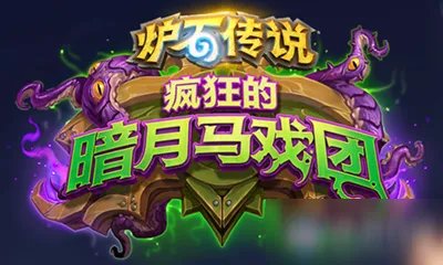 《炉石传说》疯狂的暗月马戏团攻略 术士新卡提克特斯属性分享