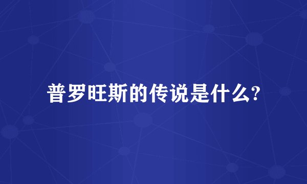 普罗旺斯的传说是什么?