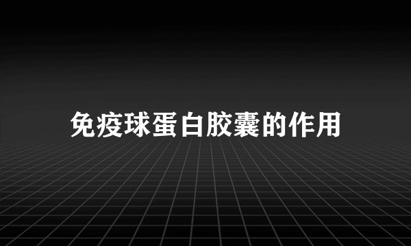 免疫球蛋白胶囊的作用