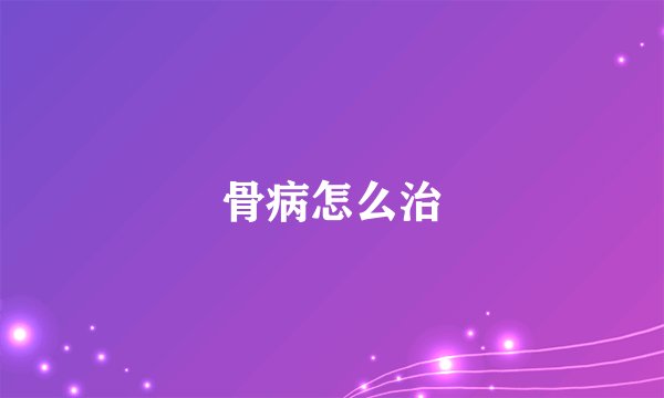 骨病怎么治
