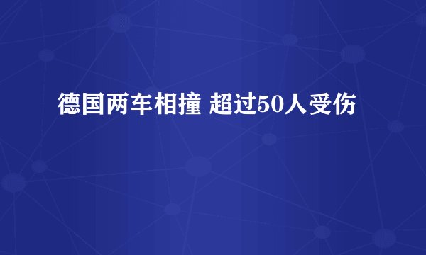 德国两车相撞 超过50人受伤