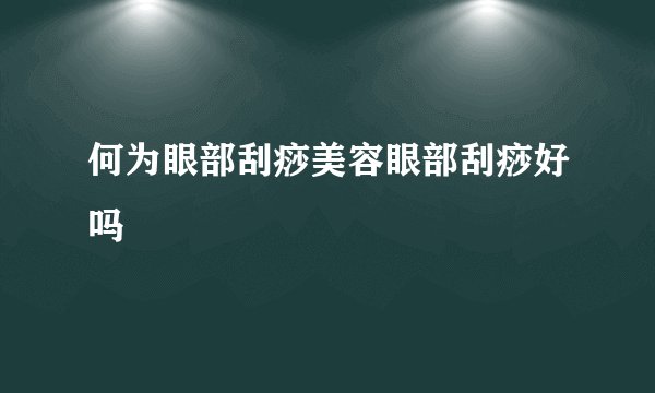 何为眼部刮痧美容眼部刮痧好吗