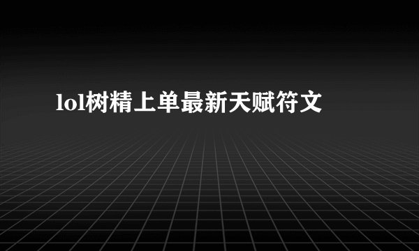 lol树精上单最新天赋符文