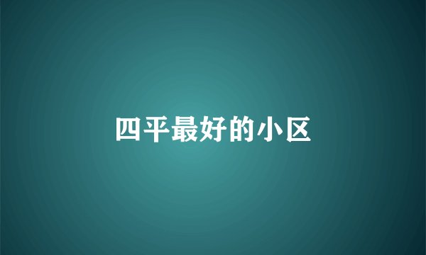 四平最好的小区