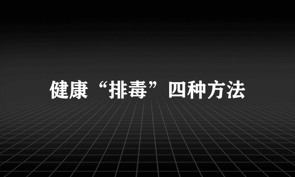 健康“排毒”四种方法
