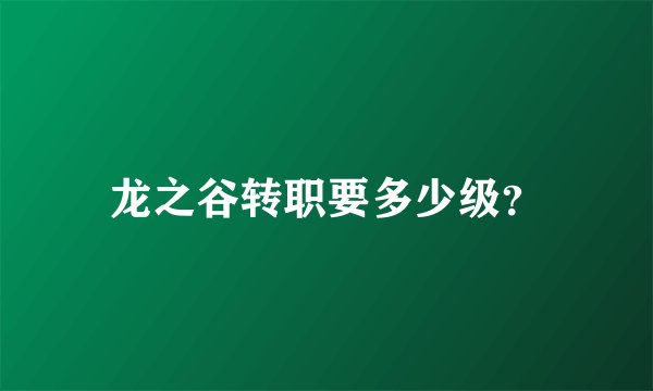 龙之谷转职要多少级？