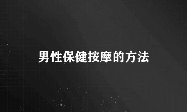 男性保健按摩的方法