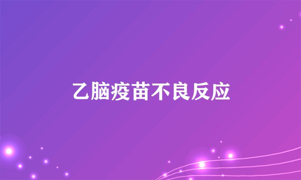乙脑疫苗不良反应