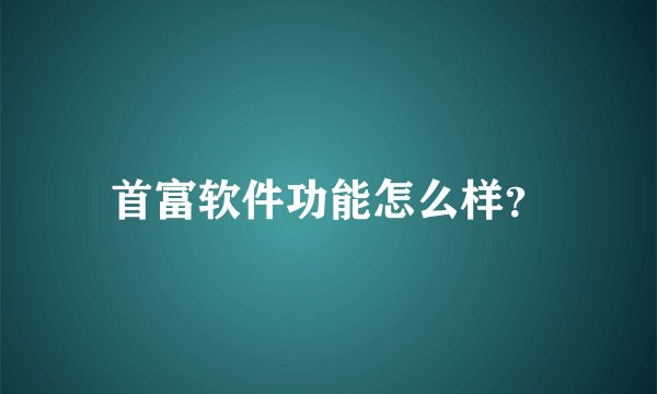 首富软件功能怎么样？