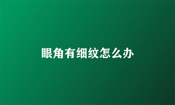 眼角有细纹怎么办