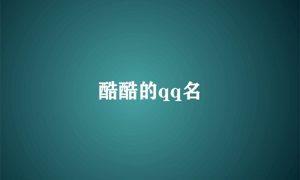 酷酷的qq名